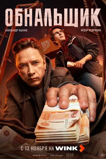 Обнальщик финал